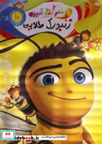 شعر و رنگ آمیزی زنبورک طلایی جهان سترگ - تصویر 2