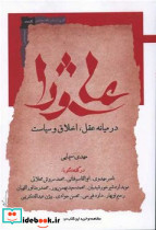 عاشورا در میانه عقل اخلاق و سیاست
