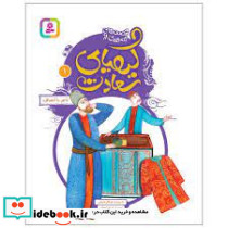 قصه تصویری از کیمیای سعادت 1