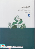 اخلاق عملی درس هایی از اخلاق اسلامی - تصویر 2