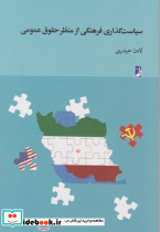 سیاست گذاری فرهنگی از منظر حقوق عمومی طه