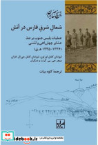 شمال شرق فارس در آتش