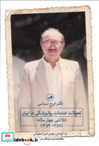 تحولات خدمات روانپزشکی در ایران