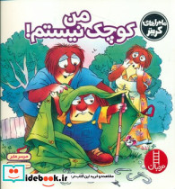من کوچک نیستم فنی ایران