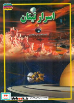 گنجینه دانش اسرار تیتان حباب