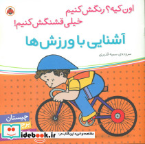 آشنایی با ورزش ها نشر شهر قلم
