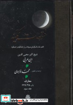 فتوحات مکیه جلد 3 - تصویر 4