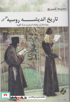 تاریخ اندیشه روسیه 2