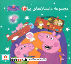 مجموعه 4 داستان های پپا گوهر اندیشه