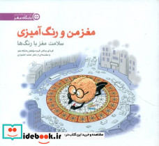 مغز من و رنگ آمیزی 5 نشر مهرسا