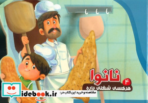 هرکسی شغلی داره 4 نانوا آریانوین