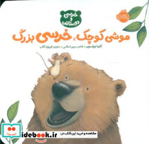 موشی کوچک خرسی بزرگ