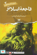 فاجعه اسلاتر قدیانی