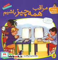 با هم بودن2 مراقبهمهچیزباشیم