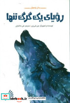  رویای یک گرگ تنها چکه