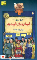 فرمانروایان فرومایه نشر افق