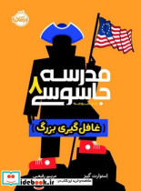 مدرسه جاسوسی 8 غافل گیری بزرگ پرتقال