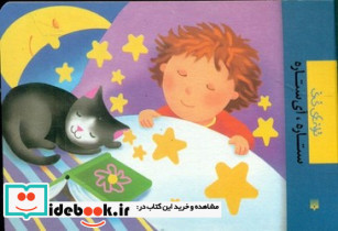ترانه های نی نی ستاره آی ستاره