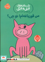 من قورباغه ام تو چی؟