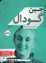 زندگی نامه جین گودال در قلمروی شامپانزه ها پرتقال