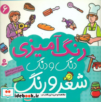 رنگ آمیزی دنگ و دنگ شعر و رنگ 6
