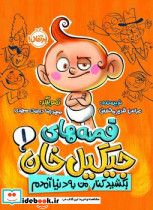 قصه های جیگیل خان 1 - تصویر 5