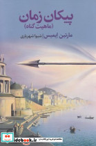 پیکان زمان