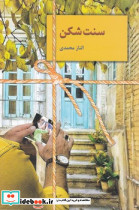سنت شکن - تصویر 4