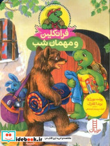 فرانکلین و مهمان شب انتشارات فنی ایران