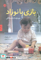 بازی با نوزاد صابرین
