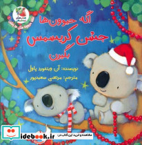 اگه حیوون ها جشن کریسمس بگیرن - تصویر 5