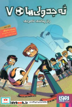 ته جدولی ها 7 راز پنالتی نامرئی هوپا