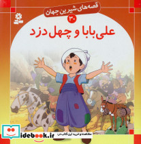 قصه های شیرین جهان 30 علی بابا و چهل دزد قدیانی