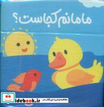 مامانم کجاست