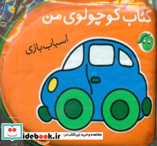 کوچولوی من اسباب بازی پیام مشرق