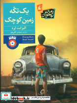 یک تکه زمین کوچک نشر افق