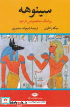 سینوهه 2 جلدی
