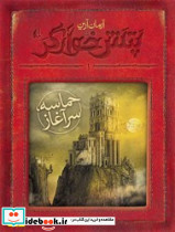 پتش خوارگر1 حماسه سرآغاز