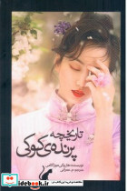 تاریخچه پرنده کوکی