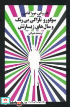 سوکورو تازاکی بی رنگ و سال های زیارتش نشر آوای مکتوب