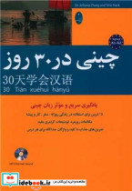 چینی در 30 روز - تصویر 6