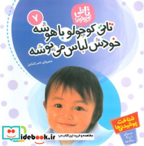 تاتی کوچولو ها 7 تاتی کوچولو باهوشه ..