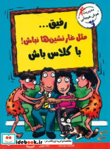 رفیق مثل غار نشین ها نباش