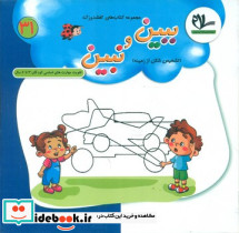 ببین و نبین تشخیص شکل از زمینه تقویت مهارت اساسی کودکان 3 تا 6 سال