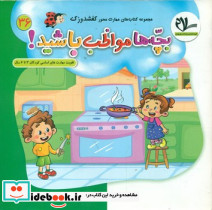 بچه ها مواظب باشید آموزش ایمنی و مراقبت از خود تقویت مهارت اساسی کودکان 3 تا 6 سال