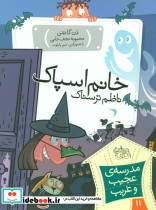 خانم اسپاک ناظم ترسناک نشر افق