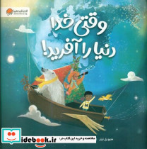 وقتی خدا دنیا را آفرید مهرسا