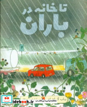 تا خانه در باران نشر مبتکران