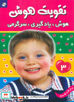 تقویت هوش هوش یادگیری سرگرمی جلد3 فرهنگ و هنر
