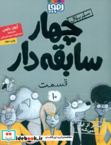 سریال چهار سابقه دار 10 بدتر از این نمی شه هوپا